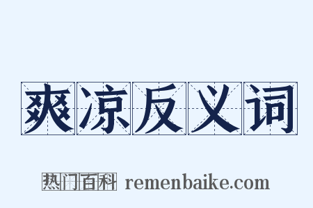 爽凉反义词是什么意思的图片